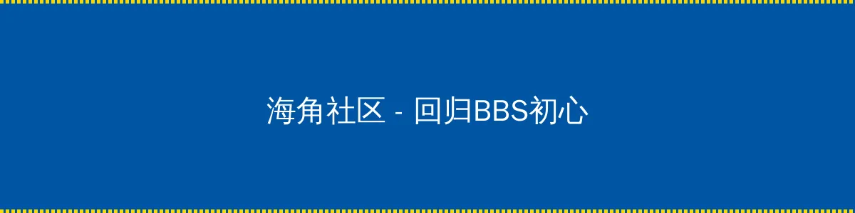 小可的奶水 - 回归BBS初心的综合社区