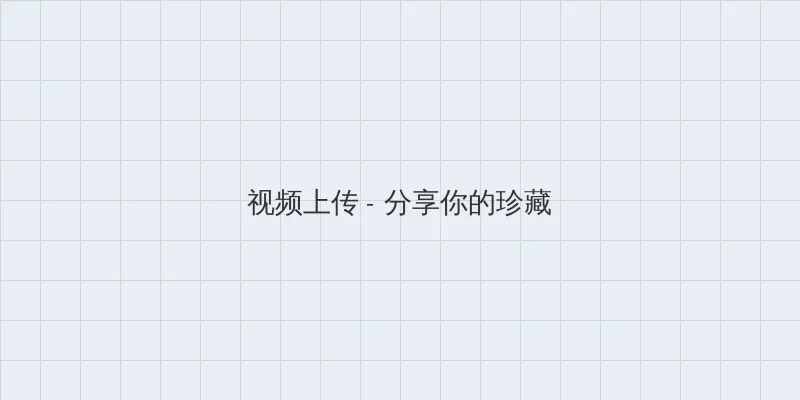 小可的奶水 视频上传区域