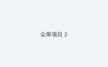 小可的奶水 众筹项目 - 像素冒险同人游戏