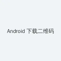 小可的奶水 Android客户端下载二维码